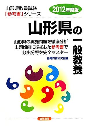 山形県の一般教養(2012年度版) 山形県教員試験参考書シリーズ2