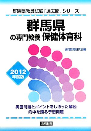 群馬県の専門教養 保健体育科(2012年度版) 群馬県教員試験「過去問」シリーズ10