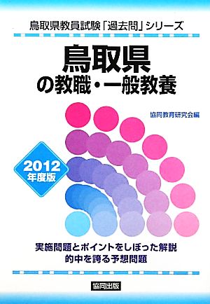 鳥取県の教職・一般教養(2012年度版) 鳥取県教員試験「過去問」シリーズ1