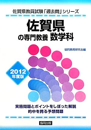 佐賀県の専門教養 数学科(2012年度版) 佐賀県教員試験「過去問」シリーズ6