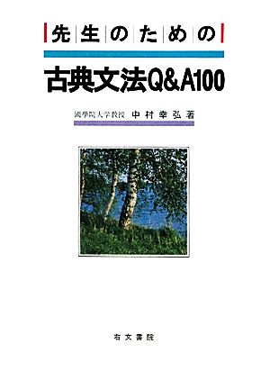 先生のための古典文法Q&A100