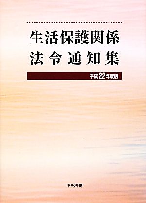 生活保護関係法令通知集(平成22年度版)