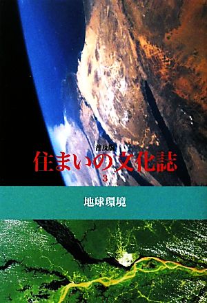 住まいの文化誌(3) 地球環境