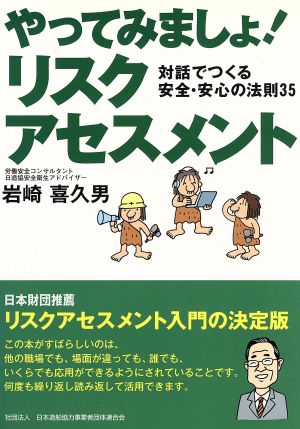 やってみましょ！リスクアセスメント 対話でつくる安全・安心の法則35