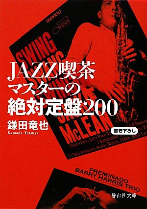 JAZZ喫茶マスターの絶対定盤200 静山社文庫