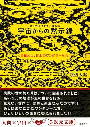 オイカイワタチとは何か 宇宙からの黙示録 目覚めよ、日本のワンダラーたち！ 5次元文庫