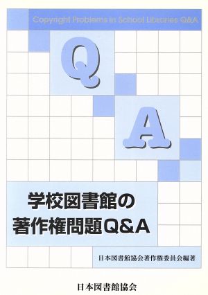 学校図書館の著作権問題Q&A