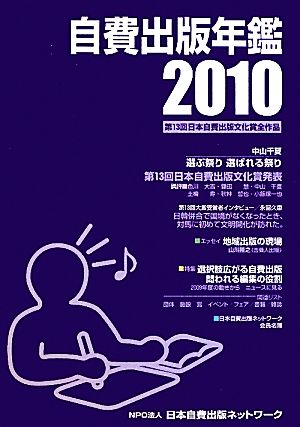 自費出版年鑑 第13回日本自費出版文化賞全作品 2010