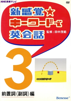 DVD 新感覚・キーワードで英会話(3) 前置詞(副詞)編