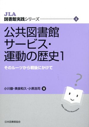 公共図書館サービス・運動の歴史 1 そのルーツから戦後にかけ