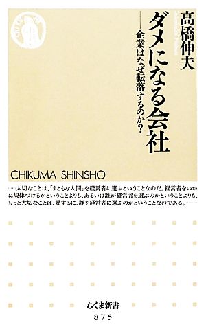 ダメになる会社 企業はなぜ転落するのか？ ちくま新書