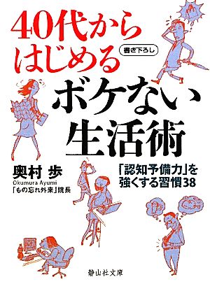 40代からはじめるボケない生活術 「認知予備力」を強くする習慣38 静山社文庫