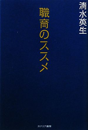 職育のススメ