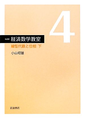 経済数学教室 新装版(4) 線型代数と位相 下