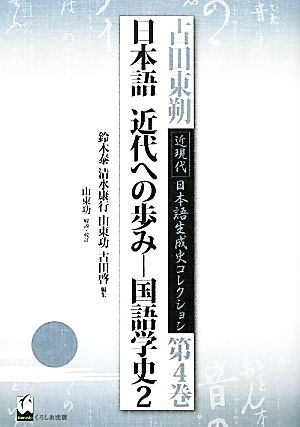 日本語 近代への歩み(2)国語学史古田東朔 近現代日本語生成史コレクション第4巻