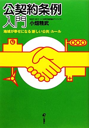 公契約条例入門 地域が幸せになる“新しい公共