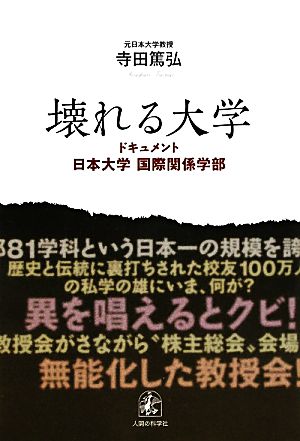 壊れる大学 ドキュメント・日本大学国際関係学部