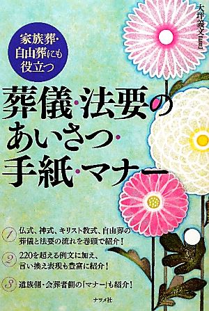 葬儀・法要のあいさつ・手紙・マナー 家族葬・自由葬にも役立つ