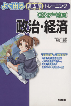 センター試験政治・経済よく出る過去問トレーニング