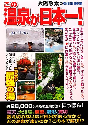 この温泉が日本一！ 大黒敬太のONSEN BOOK