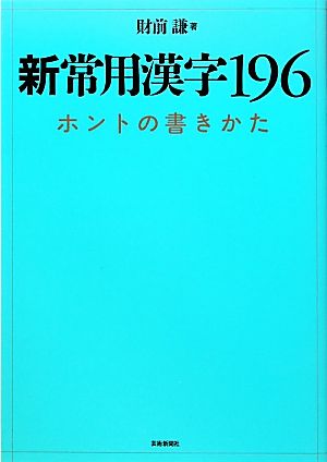 新常用漢字196ホントの書きかた