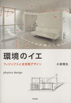 環境のイエ フィジックスと住空間デザイン