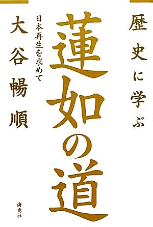 歴史に学ぶ蓮如の道 日本再生を求めて