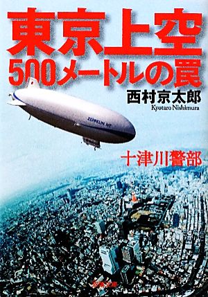 東京上空500メートルの罠 十津川警部 双葉文庫