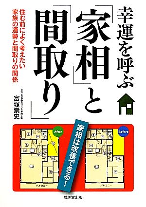 幸運を呼ぶ「家相」と「間取り」 住む前によく考えたい家族の運勢と間取りの関係