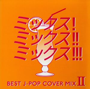 MIX！MIX!!MIX!!! BEST J-POP COVER MIX 2