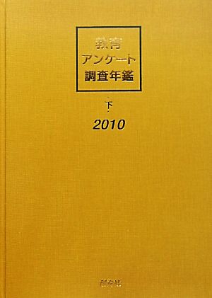 教育アンケート調査年鑑 2010(下)