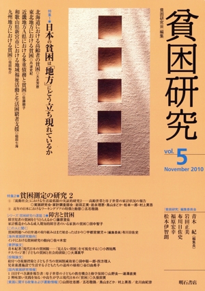 貧困研究(vol.5) 特集 日本の貧困は「地方」にどう立ち現れているか