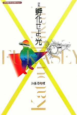 詩集 孵化せよ、光 詩と思想新人賞叢書