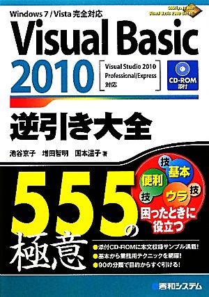 Visual Basic 2010逆引き大全555の極意Windows 7/Vista完全対応