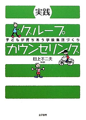 実践 グループカウンセリング 子どもが育ちあう学級集団づくり