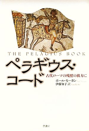 ペラギウス・コード 古代ローマの残照の彼方に