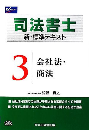 司法書士 新・標準テキスト(3) 会社法・商法