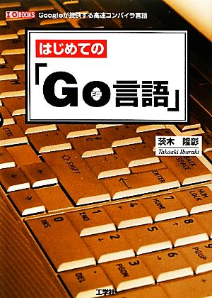 はじめての「Go言語」 I・O BOOKS