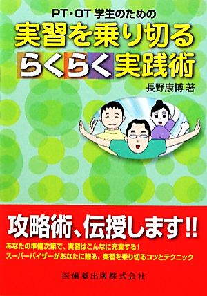 PT・OT学生のための実習を乗り切るらくらく実践術