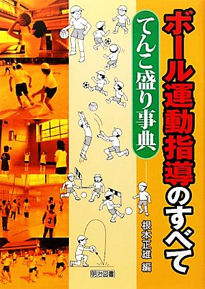 ボール運動指導のすべて てんこ盛り事典