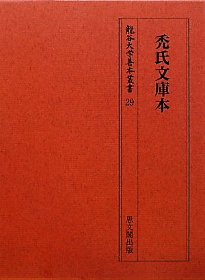 禿氏文庫本 龍谷大学善本叢書