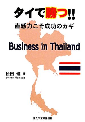 タイで勝つ!! 直感力こそ成功のカギ