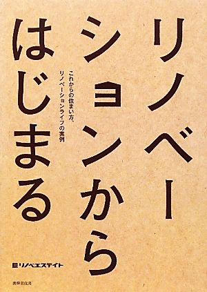 リノベーションからはじまる これからの住まい方、リノベーションライフの実例