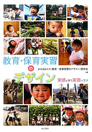 教育・保育実習のデザイン 実感を伴う実習の学び