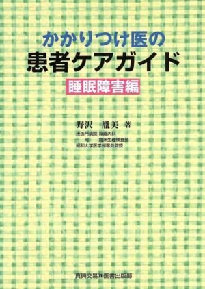 かかりつけ医の患者ケアガイド 睡眠障害編