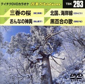 三春の桜/おんなの神輿/北国、海岸線/黒百合の歌