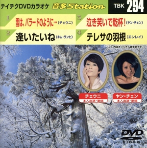 雪は、バラードのように・・・/逢いたいね/泣き笑いで乾杯！/テレサの羽根