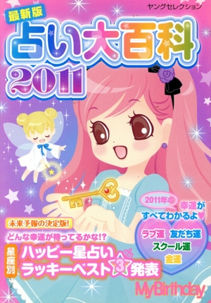 占い大百科 2011