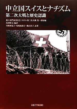 中立国スイスとナチズム第二次大戦と歴史認識