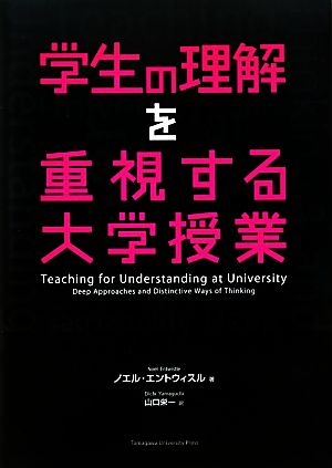学生の理解を重視する大学授業高等教育シリーズ